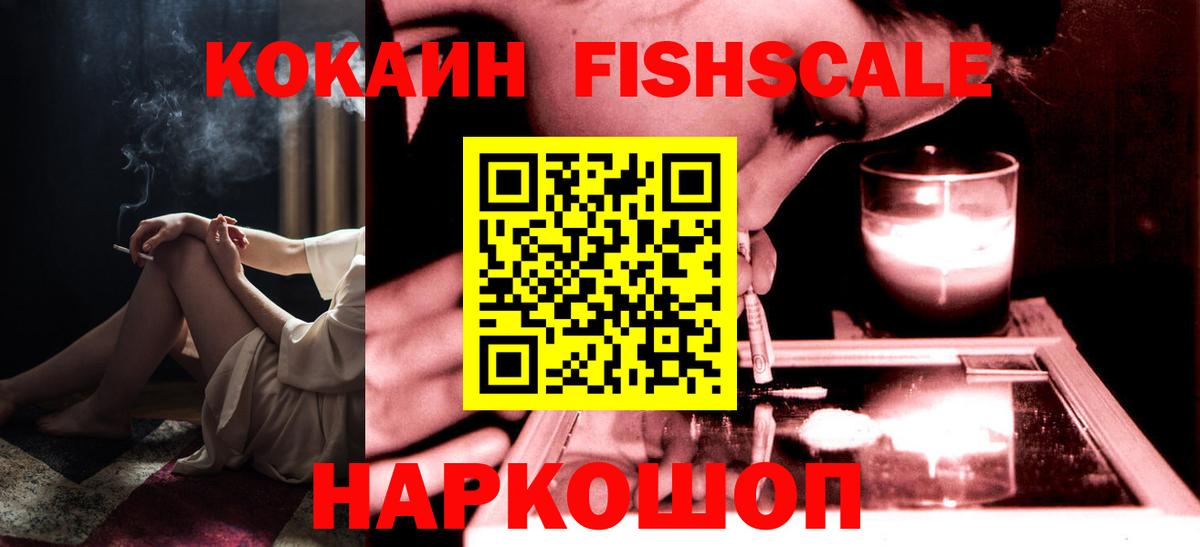 Cocaine FishScale Ликино-Дулёво